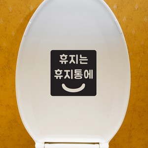 둥근사각 스마일 휴지는 휴지통에 변기에 가게 화장실 스티커, 검정색