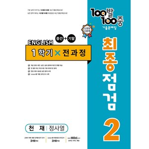 100발 100중 중학 영어 2-1 통합본 최종점검 기출문제집(천재 정사열)(2024), 에듀원, 100발 100중 중학 영어 2-1 통합본 최종점검.., 에듀원 편집부(저)