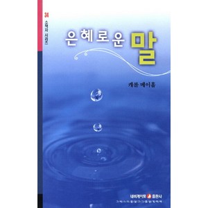 은혜로운 말, 네비게이토