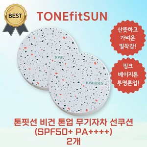 톤핏선 파데프리 비건 핑베 톤업 테라조쿠션 SPF50+ PA++++, 2개, 12g