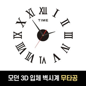 하루모리 모던 베이직디자인 무타공 3D 벽시계 입체숫자