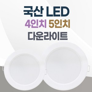 LED 조명 4인치 다운라이트 10W 5인치 15W 국산 매입등 매립등 거실등, 4인치_전구색(노란빛), 1개