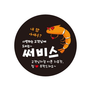 이쁜 1000매 사랑하는고객님께 드리는 써비스 리뷰스티커 배달스티커 c245