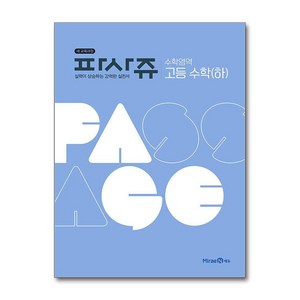 파사쥬 PASSAGE 수학영역 고등 수학 (하) (2024년용) / 미래엔