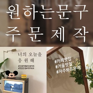 뮤즈 주문제작 카페 매장 유리창 글자 레터링 컷팅 스티커, 검정, 손글씨