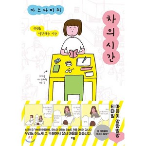 차의 시간 : 인생을 생각하는 시간, 이봄, [만화] 마스다 미리 여자공감만화