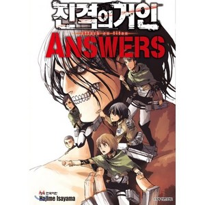 진격의 거인 Answe : 가이드 북 3, 학산문화사, [만화] 진격의 거인