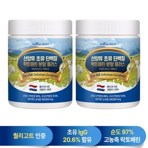 첨가물 없는 순수 산양유 초유단백질 100% 분말 락토페린 함유 네덜란드, 160g, 2개