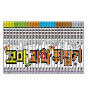 꼬마 과학뒤집기 55권