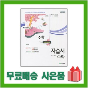 [선물] 2024년 천재교육 고등학교 수학 자습서+평가문제집 (이준열 교과서편) 1학년 고1, 수학영역