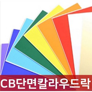 단면 칼라 우드락 보드롱 5T 60X90 폼보드, CB단면칼라우드락5T, CB-20