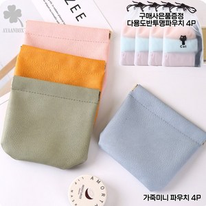 [이안박스] 화장품 생리대 이어폰 담배 안경 등 다양한 수납 가능한 파우치 2P~4P 세트 모음