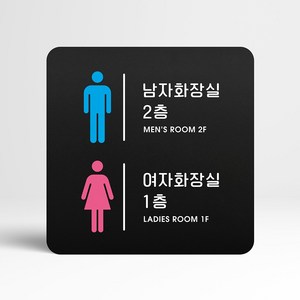 루리앤메리 11 화장실 층 안내(내용기재) 블랙 오피스 안내판 위치 표시판 18x18cm