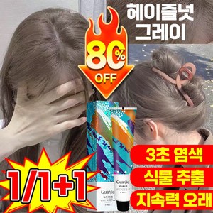 [100%커버 손상 없음] 1/1+1 헤이즐넛그레이 탈색 프리 염색약 버블 염색제 케라틴 헤어 컬러 염색제 0암모니아 0벤젠 쉬움 건강 식물 추출 셀프 염색 포장증정, 2개, 헤이즐넛 그레이