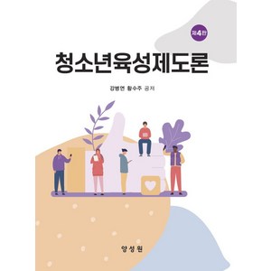 청소년육성제도론, 강병연, 양성원