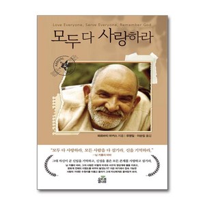 모두 다 사랑하라 (마스크제공), 올리브나무, 파르바티 마커스 , 유영일, 이순임