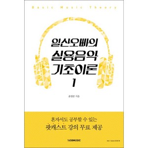 일산오빠의 실용음악 기초이론 1, 1458music, <윤영준> 저