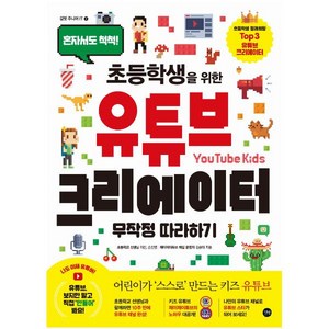 초등학생을 위한유튜브 크리에이터 무작정따라하기:혼자서도 척척!, 길벗