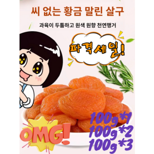 무첨가 씨 없는 말린 홍살구 말린 홍살구 무설탕 씨없는 건살구, [1만]100g/봉지, 1개, 100g