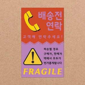 동부에프티 취급주의 스티커 파손주의 파스텔색상, 06색상-14.배송전연락3 1000장