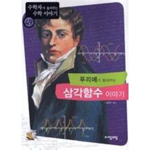 푸리에가 들려주는 삼각함수 이야기 (수학자가 들려주는 수학 이야기 49), 자음과모음, 송륜진