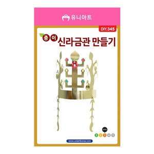 유니아트 종이 신라금관 만들기, 10개