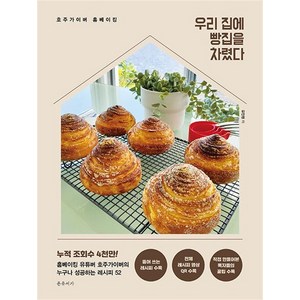 우리 집에 빵집을 차렸다 - 호주가이버 홈베이킹, 상품명, NSB9791197554810