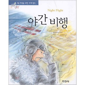 야간비행, 생텍쥐페리 원작/박명희 편/이명선 그림, 지경사