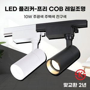 일신 플리커프리 LED 원통 COB 일체형 스포트 레일조명 10W 20W 30W KS인증, 화이트_10W, 10개, 주광색(하얀빛)