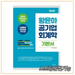 황윤하 공기업 회계학 기본서:위포트 전공 완성 시리즈 상경통합·단일전공 완벽대비, 신조사