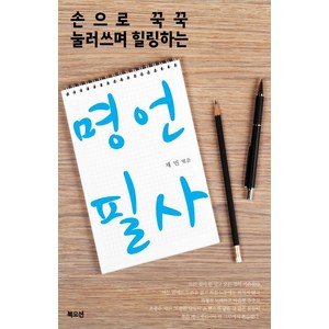 손으로 꾸꾹 눌러쓰며 힐링하는명언 필사, 북오션, 채빈