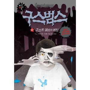 구스범스 22: 고스트캠프의 비밀, 고릴라박스(비룡소)