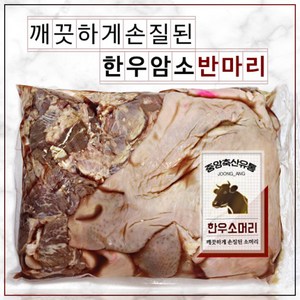 한우소머리 반마리 (암소), 4kg, 1개