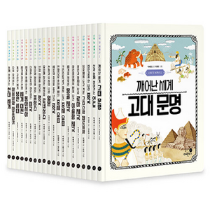 나의 첫 세계사 세트 전 20권, 휴머니스트, 박혜정