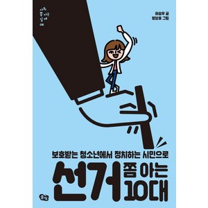 선거 쫌 아는 10대:보호받는 청소년에서 정치하는 시민으로, 풀빛, 하승우