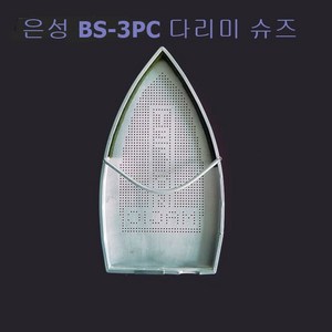 미싱부속나라 은성 보일러다리미(신발)슈즈 BS-3PC BS-6PC, BS-3PC(작은것), 1개