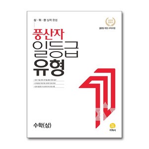 풍산자 일등급유형 수학(상) (2024년용) / 지학사 ( 교재 / 문제집), 수학영역