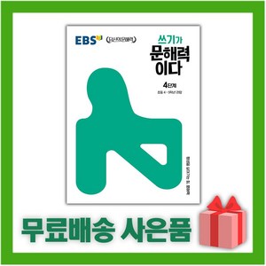 [선물] EBS 쓰기가 문해력이다 4단계 (초등 4~5학년), 초등4학년