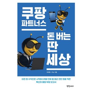 쿠팡파트너스 돈 버는 딴 세상, 명진서가, 지미핸지노