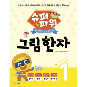 슈퍼파워 그림 한자 1단계:초등 공부력 강화 프로젝트, 1단계, 동양북스