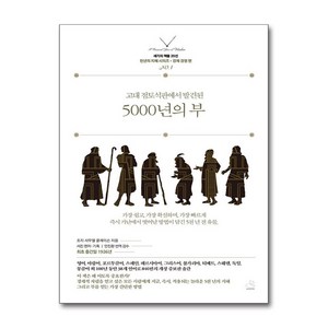 5000년의 부(고대점토석판에서발견된)-01(세기의책들20선천년의지혜시리즈), 스노우폭스북스, 조지 사무엘 클레이슨