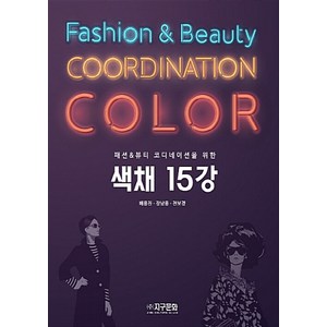 NSB9788970067216 새책-스테이책터 [패션 & 뷰티 코디네이션을 위한 색채 15강]-지구문화사-배용진.장남용.전보경 지음-미술/디자인/사, 패션 & 뷰티 코디네이션을 위한 색채 15강