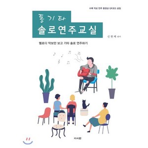 통기타 솔로연주교실:수록악보 연주동영상 QR코드삽입  멜로디 악보만 보고 기타 솔로 연주하기, 이서원