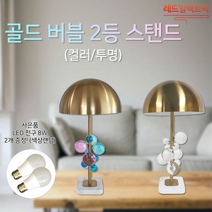 화려한 분위기 골드버블 2등 스탠드 결혼선물 책상조명 무드등 인테리어조명, (G) LED 인찌구 4W (주광색)