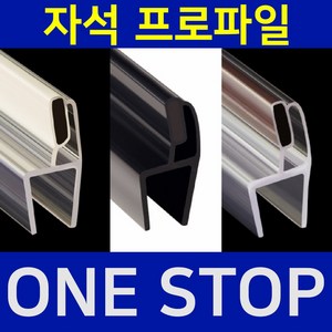 B&M 샤워부스프로파일 자석/백색자석/10T DIY 물막이 욕실청소 비엔엠 일반프로파일, 8.5mm(접합유리용), 자석프로파일(2개 1세트), 2m, 1개