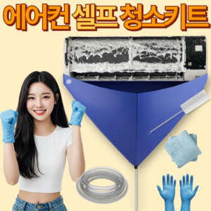 온리상점 벽걸이 에어컨 셀프 청소 키트, 1세트, 혼합
