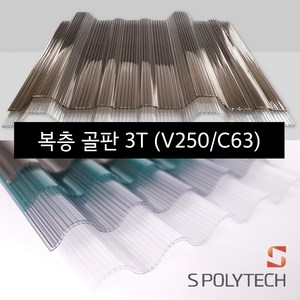 복층골판 골판렉산 국산 폴리카보네이트 V250 C63 골판 지붕재 처마 베란다 테라스, [V250] 1000mmX3000mm, 브라운, 1개