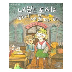 뜨인돌 내일은 도시를 하나 세울까 해 (마스크제공), 단품