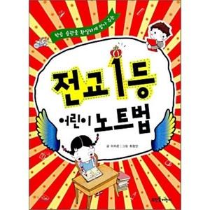 전교 1등 어린이 노트법, 이지은 글/최정인 그림, 뜨인돌어린이