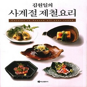 김원일의사계절 제철요리, 백산출판사, 김원일 저